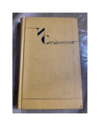 И. Сельвинский. Собрание сочинений в шести томах. Том 6