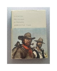 Рассказы. Девяностые годы
