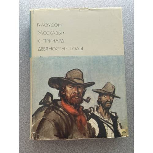Обложка книги «Рассказы. Девяностые годы» — Г. Лоусон