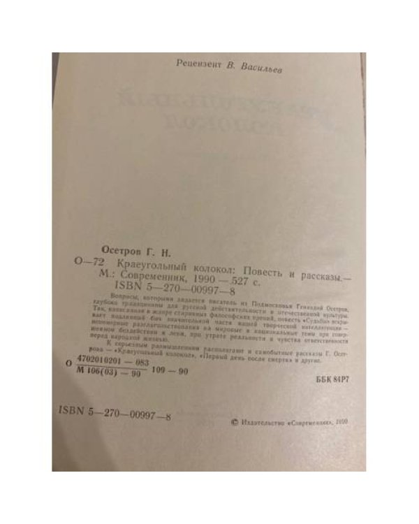Дополнительное изображение книги «Краеугольный колокол (сборник)»