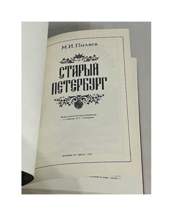 Старый Петербург