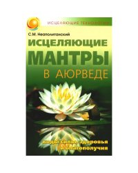Исцеляющие мантры в Аюрведе. 6-е изд