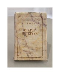 Старый Петербург