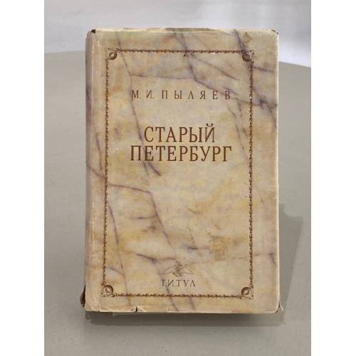 Обложка книги «Старый Петербург» — Пыляев М. И.