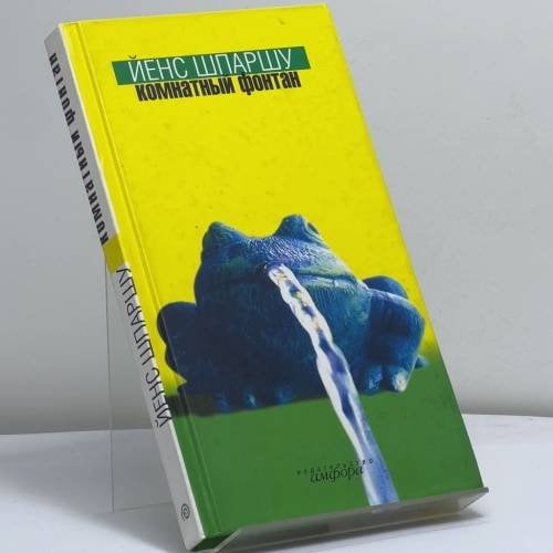 Обложка книги «Комнатный фонтан» — Йенс Шпаршу, ISBN 9785942785789