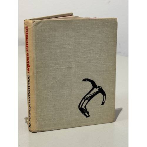 Обложка книги «Кровь и пепел» — Юстинас Марцинкявичюс
