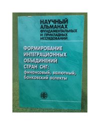 Формирование интеграционных объединений стран СНГ: финансовый, валютный, банковский аспекты