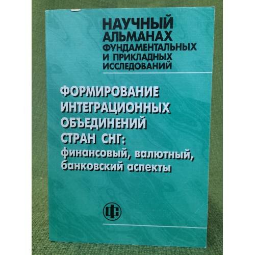 Формирование интеграционных объединений стран СНГ: финансовый, валютный, банковский аспекты