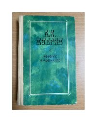 А. И. Куприн. Повести и рассказы