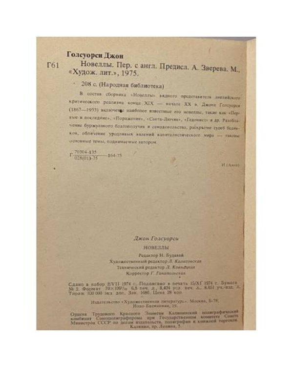 Новеллы. Джон Голсуорси