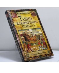 Тайны всемирного потопа