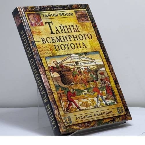 Обложка книги «Тайны всемирного потопа» — Р. К. Баландин, ISBN 9785945381179