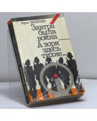 Завтра была война. А зори здесь тихие...
