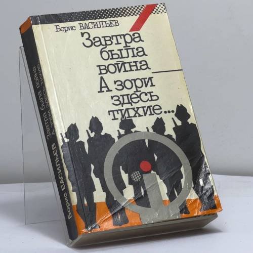 Обложка книги «Завтра была война. А зори здесь тихие...» — Борис Васильев, ISBN 9785250014380