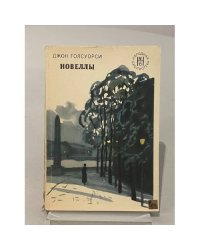 Новеллы. Джон Голсуорси