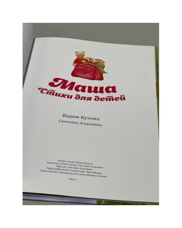 Маша. Стихи для детей