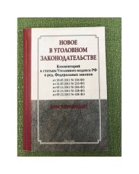 Новое в уголовном законодательстве. Комментарий к статьям УК РФ