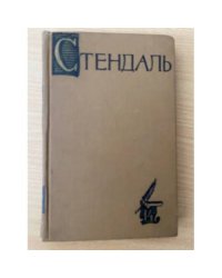 Стендаль. Собрание сочинений в пятнадцати томах. Том 14
