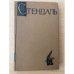. Собрание сочинений в пятнадцати томах. Том 14