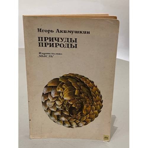 Обложка книги «Причуды природы» — Акимушкин Игорь Иванович
