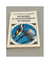Певчие и декоративные птицы. Содержание и разведение
