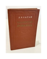 Мастерство Пушкина