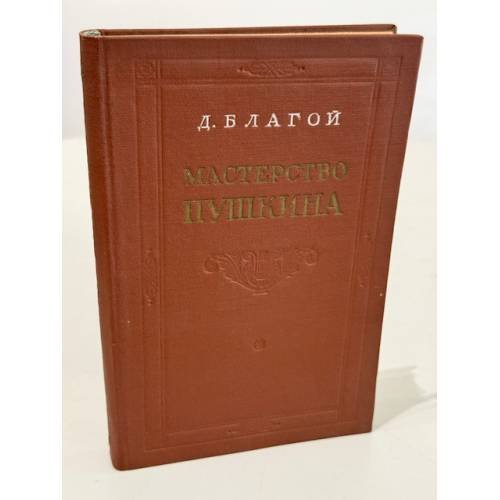 Обложка книги «Мастерство Пушкина» — Дмитрий Дмитриевич Благой