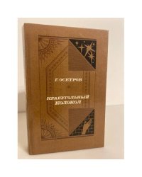 Краеугольный колокол (сборник)