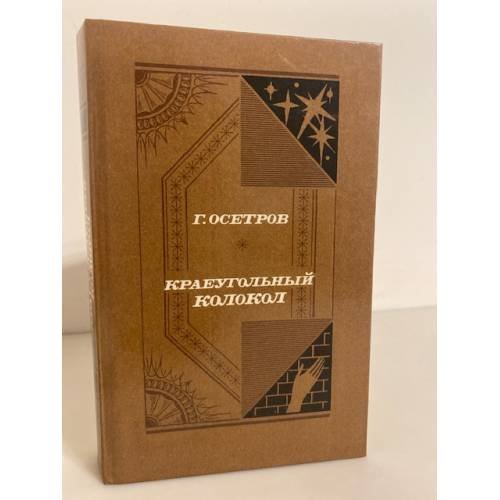 Обложка книги «Краеугольный колокол (сборник)» — Геннадий Николаевич Осетров, ISBN 5270009978