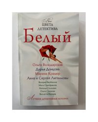 Все цвета детектива. Белый