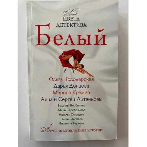 Все цвета детектива. Белый