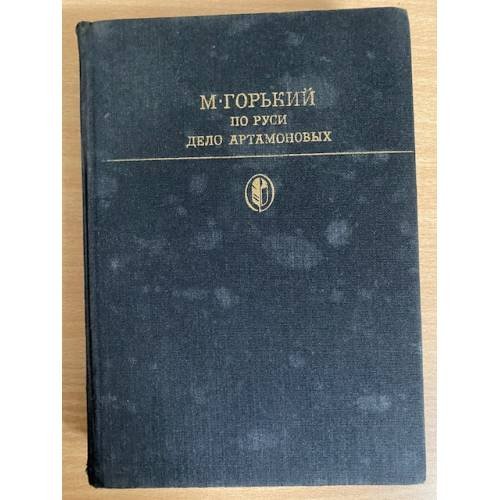 По Руси. Дело Артамоновых