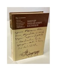 Виктор Михайлович Васнецов. Письма. Дневники. Воспоминания