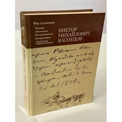 Виктор Михайлович Васнецов. Письма. Дневники. Воспоминания