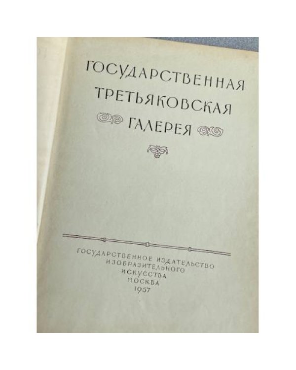 Дополнительное изображение книги «Государственная Третьяковская галерея »