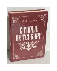 Старый Петербург