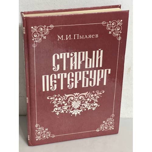 Старый Петербург