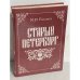 Старый Петербург