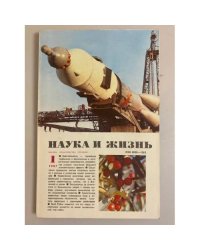 Наука и жизнь 1, 1987 год