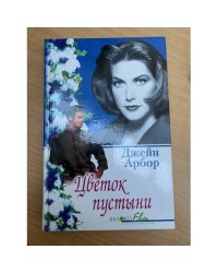Цветок пустыни