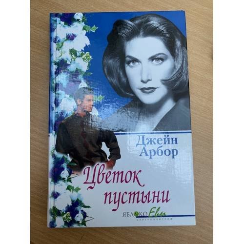 Цветок пустыни