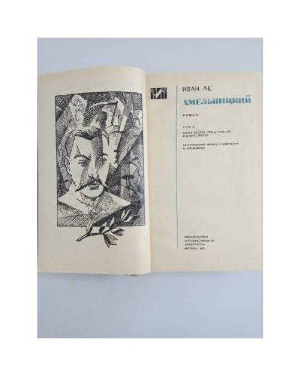 Иван Ле. Хмельницкий. Роман. Том2 (кн.2-продолжение и кн.3)