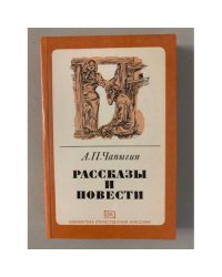 А.П.Чапыгин. Рассказы и повести