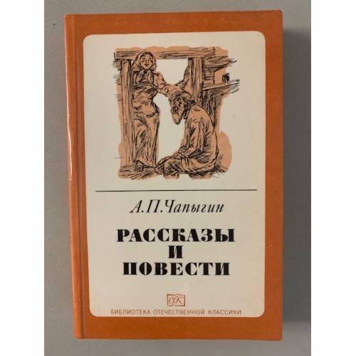 А.П.Чапыгин. Рассказы и повести