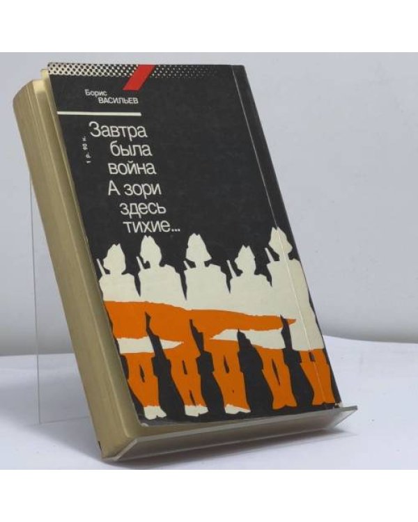Дополнительное изображение книги «Завтра была война. А зори здесь тихие...»