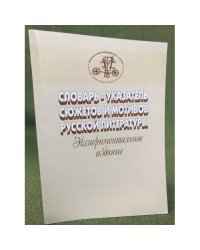 Словарь-указатель сюжетов и мотивов русской литературы. Вып. 1. Эксперим. изд.
