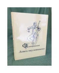 Г.Г.Филипповский. Ловец неуловимого