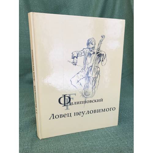 Г.Г.Филипповский. Ловец неуловимого