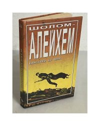 Шолом - Алейхем. Классики ХХ века