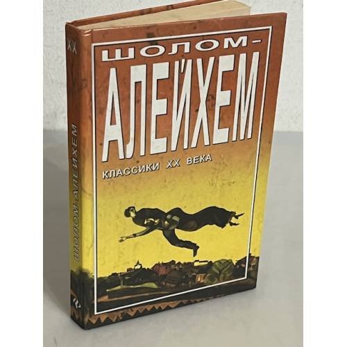 Шолом - Алейхем. Классики ХХ века